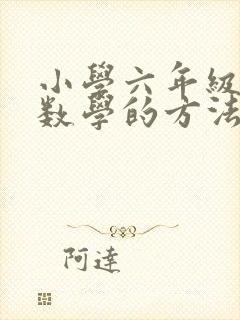 小学六年级学习数学的方法