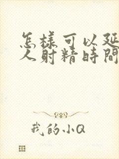 怎样可以延长男人射精时间