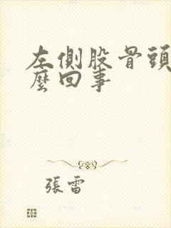 左侧股骨头疼怎么回事