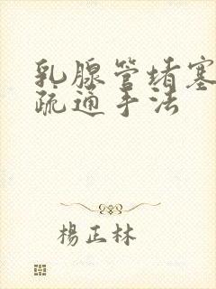 乳腺管堵塞如何疏通手法封面