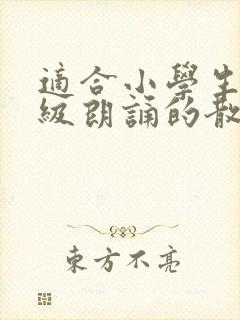 适合小学生一年级朗诵的散文