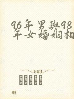 96年男与98年女婚姻相配吗