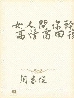 女人问你干嘛呢 高情商回复