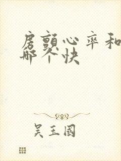 房颤心率和脉搏哪个快