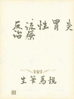 反流性胃炎中药治疗