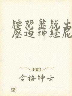 腰间盘脱出突出压迫神经屁股腿疼怎么办