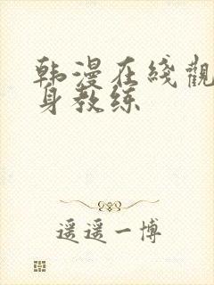 韩漫在线观看健身教练