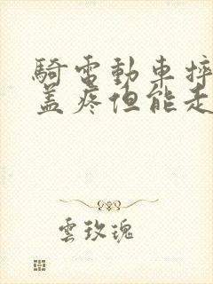 骑电动车摔倒膝盖疼但能走路