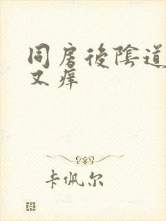 同房后阴道又疼又痒