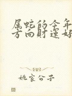 属蛇的今年哪个方向财运好