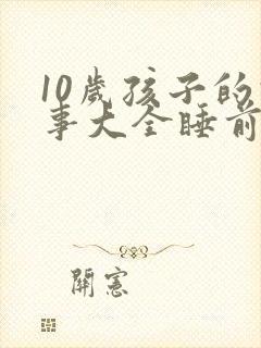 10岁孩子的故事大全睡前故事封面