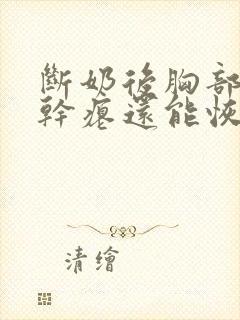 断奶后胸部下垂干瘪还能恢复吗