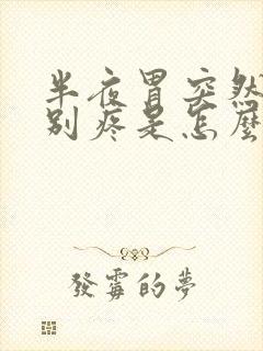 半夜胃突然间特别疼是怎么回事