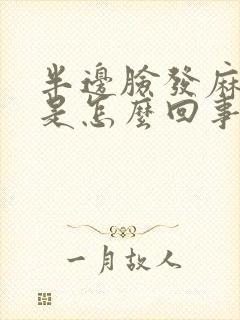 半边脸发麻发木是怎么回事封面