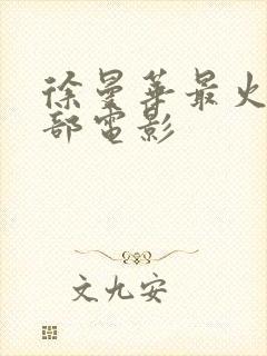 徐曼华最火的三部电影