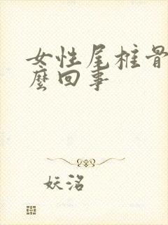 女性尾椎骨疼怎么回事