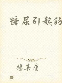 糖尿引起的手麻