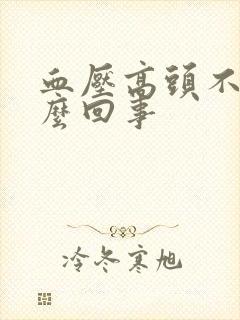 血压高头不晕怎么回事