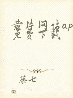 黄片网站app免费下载封面