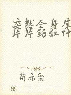 突然全身庠,一片片的红什么情况