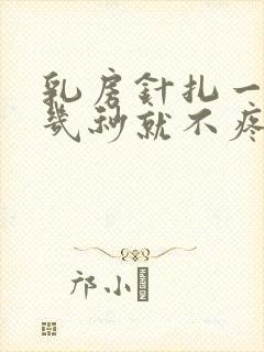 乳房针扎一样疼几秒就不疼了怎么回事