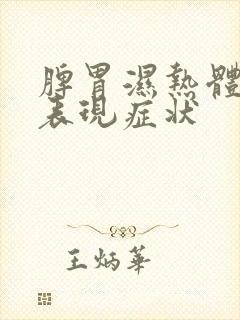 脾胃湿热体质的表现症状