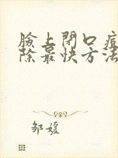 脸上闭口痘痘消除最快方法