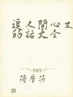 逗人开心又撩人的话大全