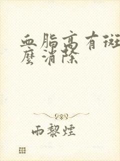 血脂高有斑块怎么消除