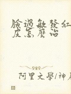 脸过敏发红痒脱皮怎么治