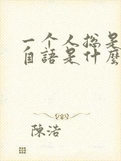 一个人总是自言自语是什么症状封面