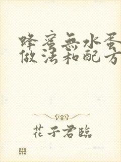 蜂蜜无水蛋糕的做法和配方