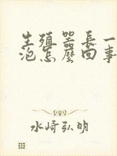 生殖器长一排水泡怎么回事