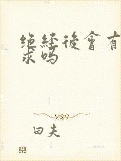 绝经后会有性要求吗