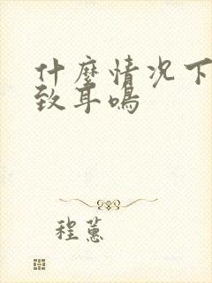 什么情况下会导致耳鸣封面