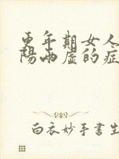 更年期女人肾阴阳两虚的症状