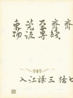 东莞至齐齐哈尔物流专线封面