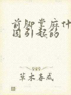 前脚掌麻什么原因引起的