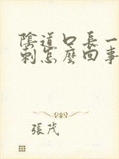 阴道口长一些肉刺怎么回事