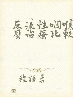 反流性咽喉炎怎么治疗比较好