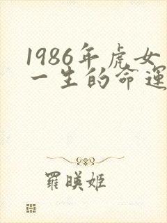 1986年虎女一生的命运封面