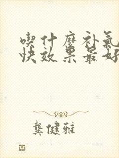 吃什么补气血最快效果最好封面