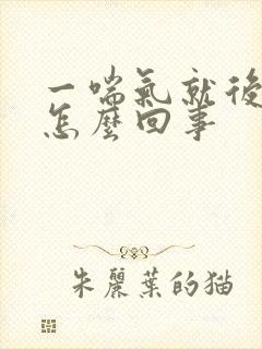 一喘气就后背疼怎么回事