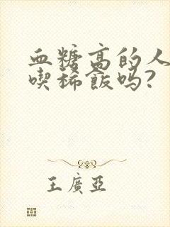 血糖高的人可以吃稀饭吗?