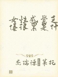 女性感觉乏力疲倦很累是什么原因?