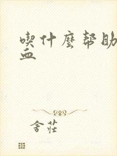 吃什么帮助脑供血