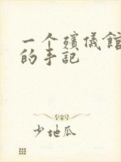 一个殡仪馆女工的手记