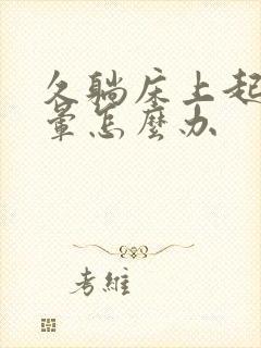 久躺床上起来头晕怎么办封面