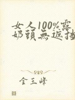 女人100%露奶头无遮挡