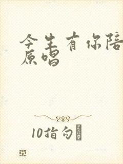 今生有你陪着我原唱